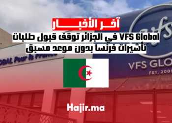 VFS Global في الجزائر توقف قبول طلبات تأشيرات فرنسا بدون موعد مسبق