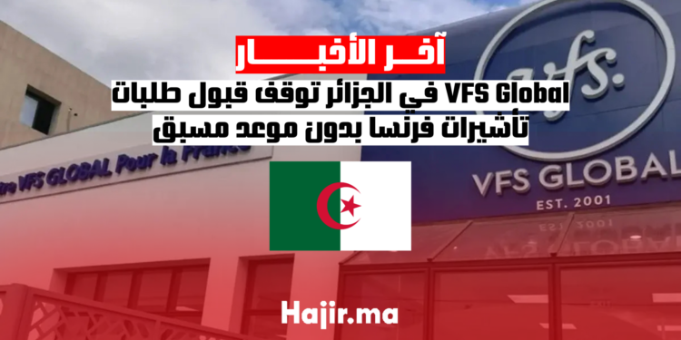VFS Global في الجزائر توقف قبول طلبات تأشيرات فرنسا بدون موعد مسبق