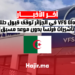VFS Global في الجزائر توقف قبول طلبات تأشيرات فرنسا بدون موعد مسبق