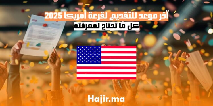 آخر موعد للتقديم لقرعة أمريكا 2025 كل ما تحتاج لمعرفته