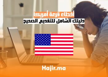 أخطاء قرعة أمريكا دليلك الشامل للتقديم الصحيح