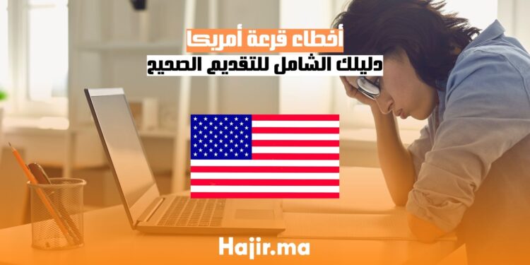 أخطاء قرعة أمريكا دليلك الشامل للتقديم الصحيح