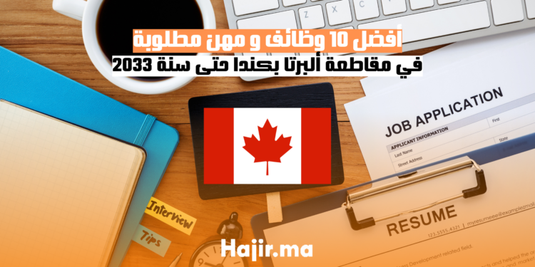 أفضل 10 وظائف و مهن مطلوبة في مقاطعة ألبرتا بكندا حتى سنة 2033