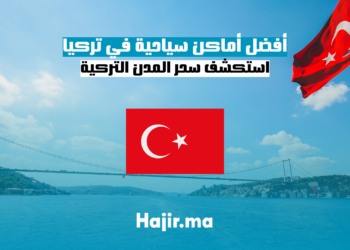 أفضل أماكن سياحية في تركيا 2024 / 2025