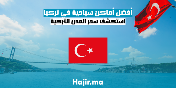 أفضل أماكن سياحية في تركيا 2024 / 2025