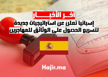 إسبانيا تعلن عن استراتيجيات جديدة لتسريع الحصول على الوثائق للمهاجرين