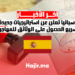 إسبانيا تعلن عن استراتيجيات جديدة لتسريع الحصول على الوثائق للمهاجرين