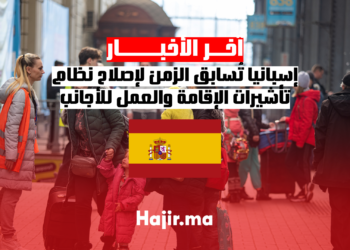 إسبانيا تُسابق الزمن لإصلاح نظام تأشيرات الإقامة والعمل للأجانب