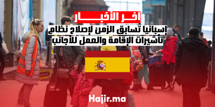 إسبانيا تُسابق الزمن لإصلاح نظام تأشيرات الإقامة والعمل للأجانب