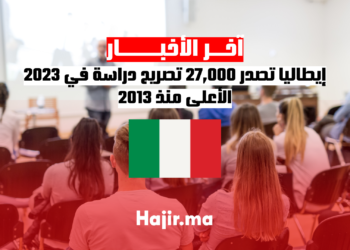 إيطاليا تصدر 27,000 تصريح دراسة في 2023، الأعلى منذ 2013