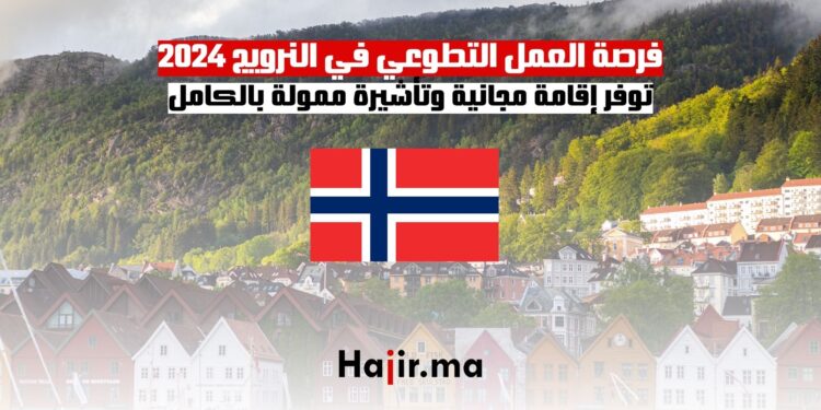 العمل التطوعي في النرويج