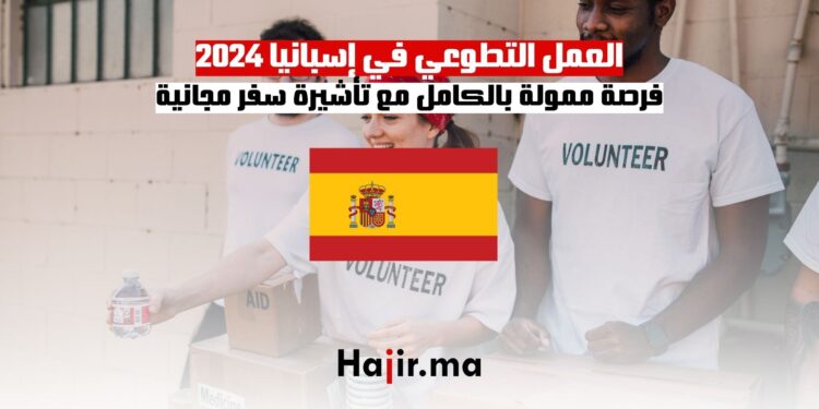 العمل التطوعي في إسبانيا