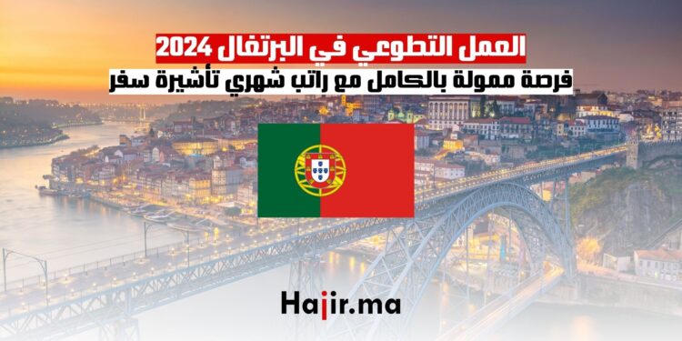 العمل التطوعي في البرتغال