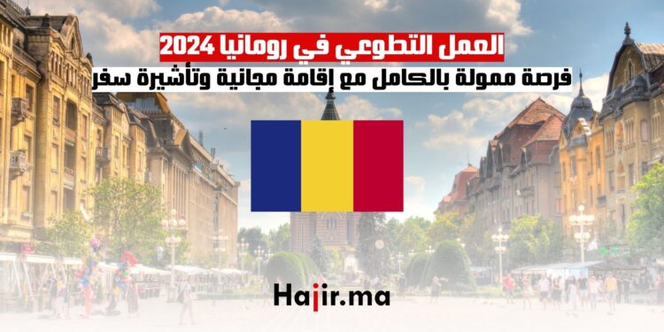فرصة العمل التطوعي في رومانيا 2024: اكتساب الخبرة والتطوير المهني مع إقامة وتأشيرة مجانية