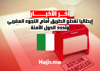 إيطاليا تقطع الطريق أمام اللجوء المغربي وتحدد الدول الآمنة