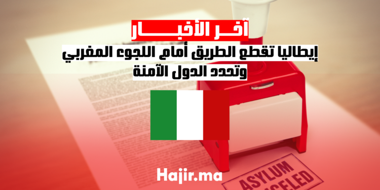 إيطاليا تقطع الطريق أمام اللجوء المغربي وتحدد الدول الآمنة
