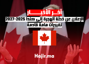 الإعلان عن خطة الهجرة إلى كندا 2025-2027.. تغييرات هامة قادمة