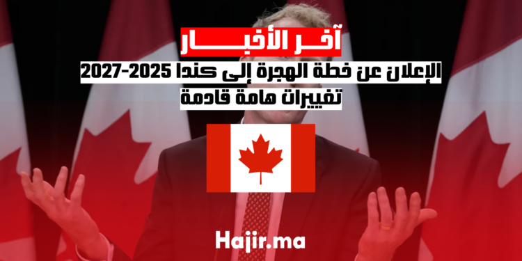 الإعلان عن خطة الهجرة إلى كندا 2025-2027.. تغييرات هامة قادمة