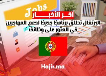البرتغال تطلق برنامجًا جديدًا لدعم المهاجرين في العثور على وظائف