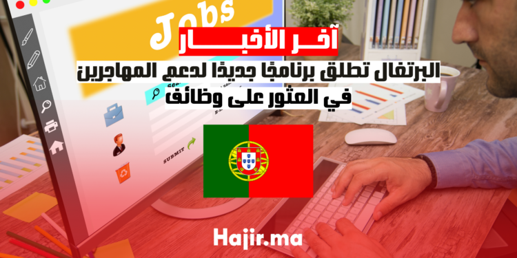 البرتغال تطلق برنامجًا جديدًا لدعم المهاجرين في العثور على وظائف