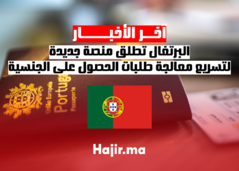 البرتغال تطلق منصة جديدة لتسريع معالجة طلبات الحصول على الجنسية