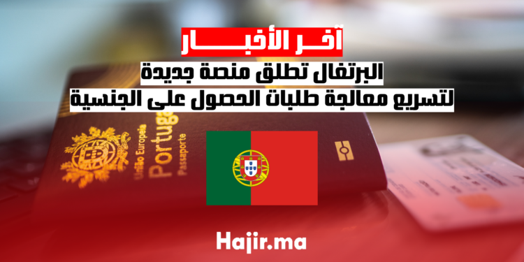 البرتغال تطلق منصة جديدة لتسريع معالجة طلبات الحصول على الجنسية