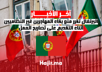 البرتغال تقرر منع بقاء المهاجرين غير النظاميين أثناء التقديم على تصاريح العمل