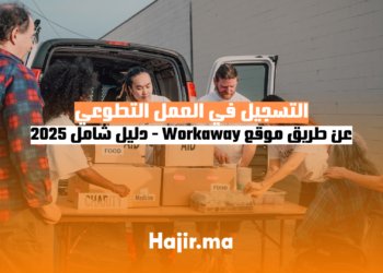 التسجيل في العمل التطوعي عن طريق موقع Workaway دليل شامل 2025