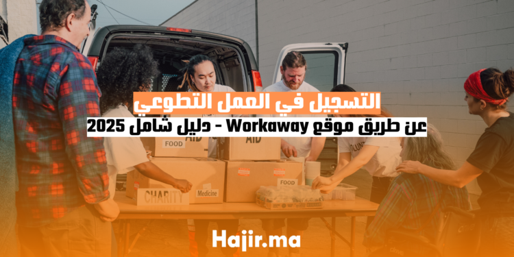 التسجيل في العمل التطوعي عن طريق موقع Workaway دليل شامل 2025