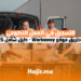 التسجيل في العمل التطوعي عن طريق موقع Workaway دليل شامل 2025