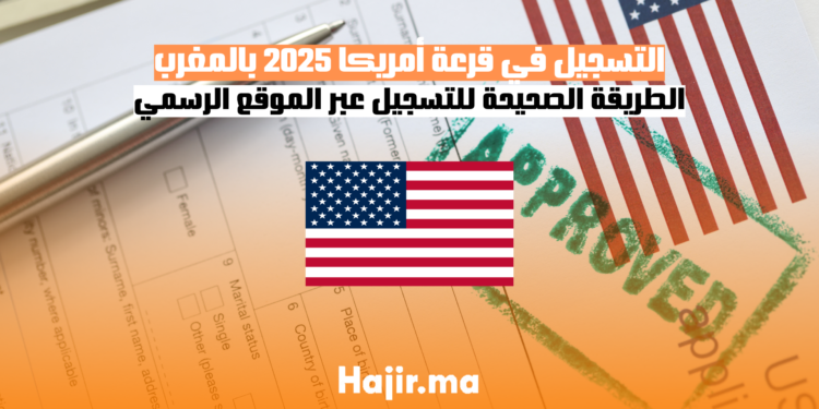 التسجيل في قرعة أمريكا 2024 2025 2026 بالمغرب دليل شامل عبر dvprogram.state.gov