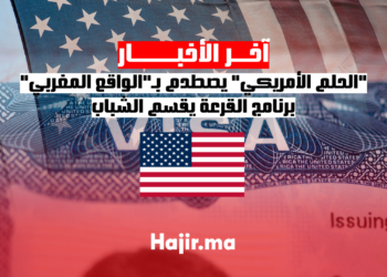 الحلم الأمريكي يصطدم بـالواقع المغربي .. برنامج القرعة يقسم الشباب