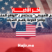 الحلم الأمريكي يصطدم بـالواقع المغربي .. برنامج القرعة يقسم الشباب