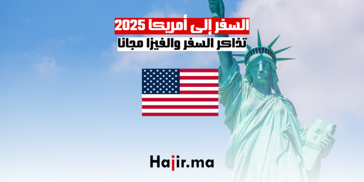 السفر إلى أمريكا 2025 تذاكر السفر والفيزا مجانا