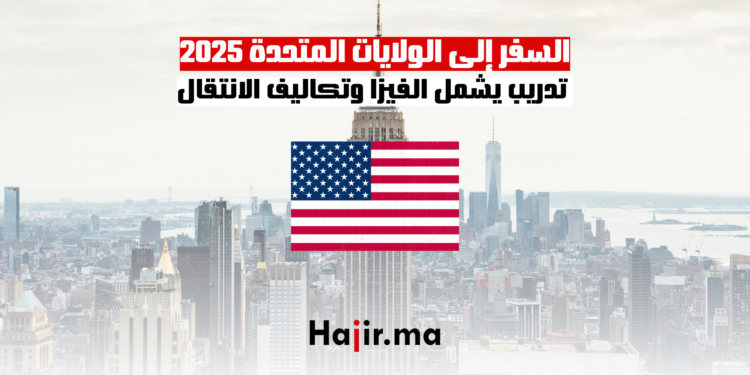 السفر إلى الولايات المتحدة 2025 تدريب يشمل الفيزا وتكاليف الانتقال
