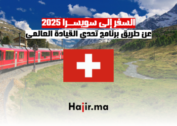 السفر إلى سويسرا 2025 عن طريق برنامج تحدي القيادة العالمي