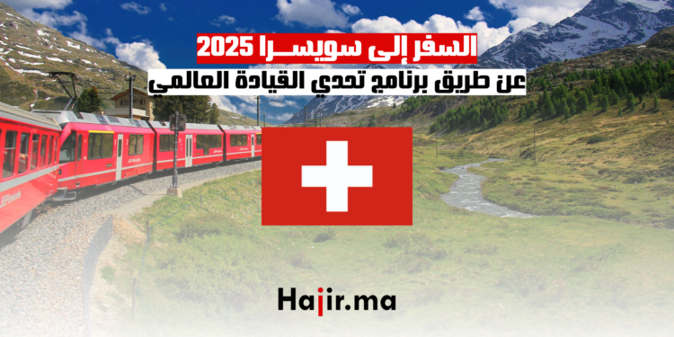السفر إلى سويسرا 2025 عن طريق برنامج تحدي القيادة العالمي