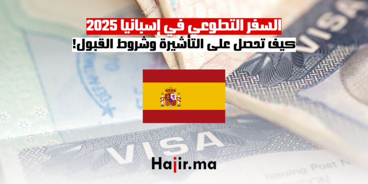 السفر التطوعي في إسبانيا 2025 كيف تحصل على التأشيرة وشروط القبول!