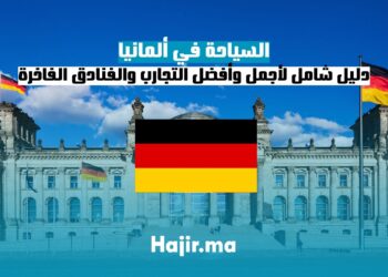 السياحة في ألمانيا: دليل شامل لأجمل الوجهات وأفضل التجارب والفنادق الفاخرة