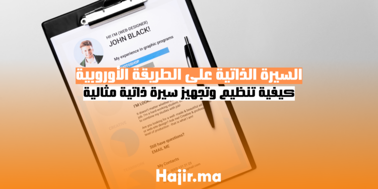 السيرة الذاتية على الطريقة الأوروبية كيفية تنظيم وتجهيز سيرة ذاتية مثالية