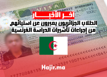 الطلاب الجزائريون يعبرون عن استيائهم من إجراءات تأشيرات الدراسة الفرنسية