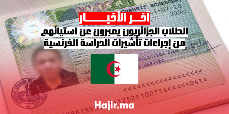 الطلاب الجزائريون يعبرون عن استيائهم من إجراءات تأشيرات الدراسة الفرنسية