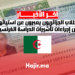 الطلاب الجزائريون يعبرون عن استيائهم من إجراءات تأشيرات الدراسة الفرنسية