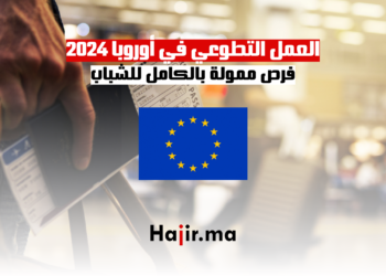 العمل التطوعي في أوروبا 2024 فرص ممولة بالكامل للشباب