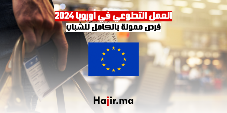 العمل التطوعي في أوروبا 2024 فرص ممولة بالكامل للشباب