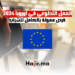 العمل التطوعي في أوروبا 2024 فرص ممولة بالكامل للشباب