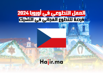 العمل التطوعي في أوروبا 2024 فرصة للتطوع المجاني في التشيك