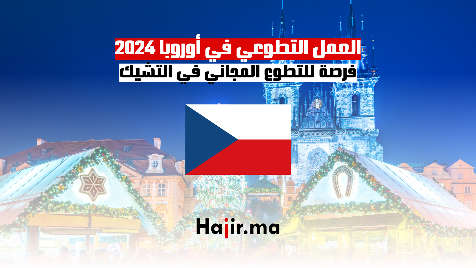 العمل التطوعي في أوروبا 2024 فرصة للتطوع المجاني في التشيك