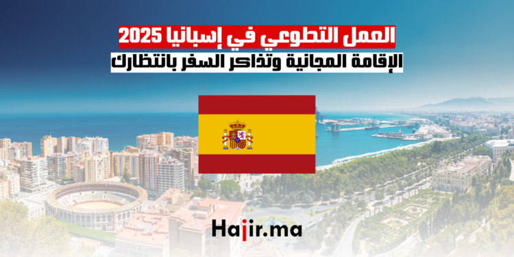 العمل التطوعي في إسبانيا 2025 الإقامة المجانية وتذاكر السفر بانتظارك