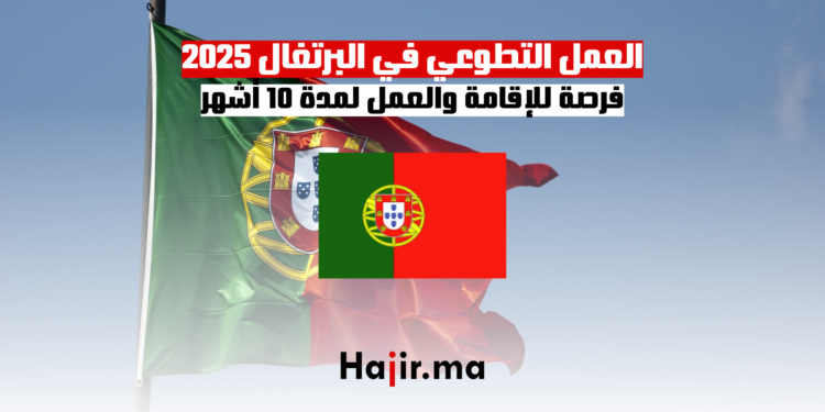 العمل التطوعي في البرتغال 2025 فرصة للإقامة والعمل لمدة 10 أشهر